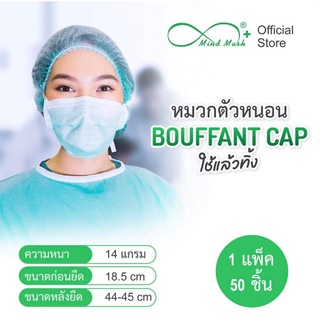 พร้อมส่ง!! Mindmask หมวกคลุมผม หมวกตัวหนอน Bouffant Cap ชนิดใช้แล้วทิ้ง 50 ชิ้น/แพ็ค