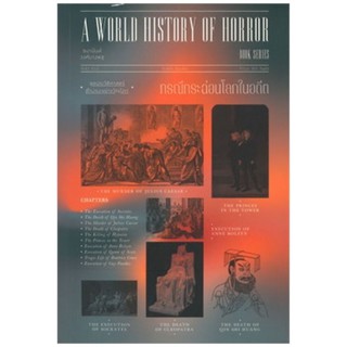 Chulabook(ศูนย์หนังสือจุฬาฯ)9786163884428กรณีกระฉ่อนโลกในอดีต :A WORLD HISTORY OF HORROR VOL.1 NO.1 ผู้แต่ง : ธนานันท์ ว