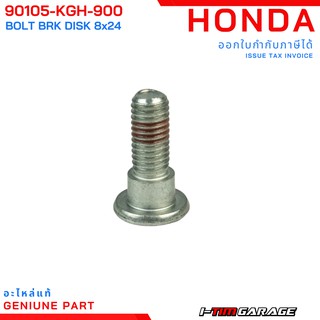 (90105-KGH-900) Honda โบลต์ยึดจานเบรกแท้ศูนย์ ขนาด 8x24mm (ใส่ได้หลายรุ่น)