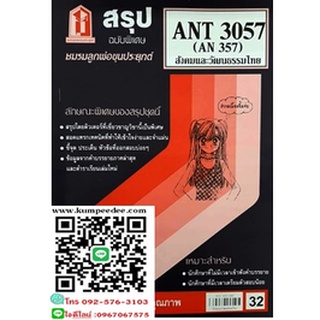 สรุปชีทรามANT3057 (AN 357) สังคมและวัฒนธรรมไทย 32฿