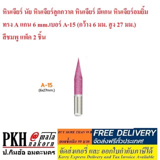 หินเจียร์ นัย หินเจียร์ลูกกวาด หินเจียร์ มีแกน หินเจียร์อมยิ้ม ทรง A แกน 6 mm.เบอร์ A-15  สีชมพู แพ็ค 2 ชิ้น