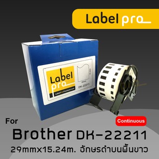 เทปพิมพ์อักษร ฉลาก เทียบเท่า Label Pro สำหรับ Brother DK-22211 DK22211 DK 22211 แบบต่อเนื่อง (ขนาด 29mm. x 15.24m. )