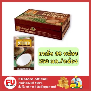 FUstore_(1ลัง/36กล่อง] Chaokoh ชาวเกาะ กะทิแท้100% กะทิคั้น กะทิกล่อง Coconut milk ทำขนมไทย ทำอาหาร ผสมทำแกง