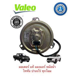 มอเตอร์พัดลม PAJERO TRITON ของแท้ VALEO ทุกโฉม มอเตอร์ Mitsubishi Triton Pajero มอเตอร์พัดลมไททัน มอเตอร์พัดลมปาเจโร่