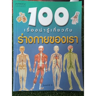 100 เรื่องน่ารู้เกี่ยวกับร่างกายของเรา/หนังสือมือสองสภาพดี