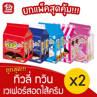 [2 แพ็ค] Tivoli ทิวลี่ ทวิน เวเฟอร์สอดไส้ครีม ขนาด 2 บาท (15กรัม x 24ซอง)