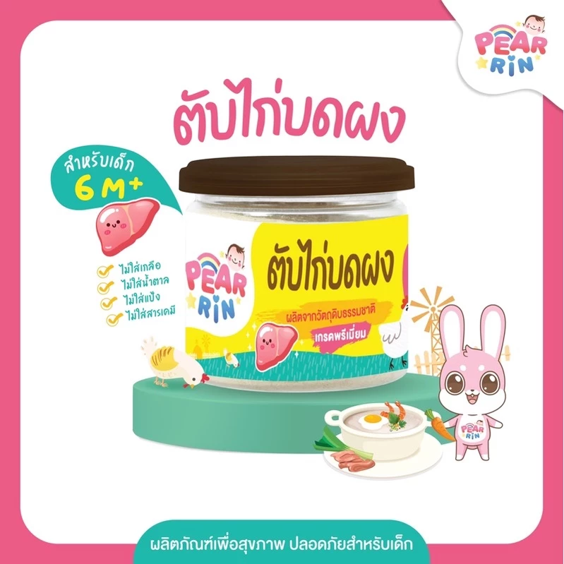 ตับไก่บดผง PEARRIN 🐔 เด็กชอบ! คุณแม่ปลื้ม ใส่อาหารก็อร่อย รสกลมกล่อม 🔥ส่งไวมาก🔥