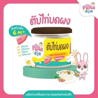 ตับไก่บดผง PEARRIN 🐔 เด็กชอบ! คุณแม่ปลื้ม ใส่อาหารก็อร่อย รสกลมกล่อม 🔥ส่งไวมาก🔥