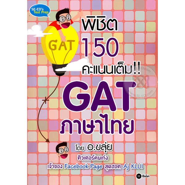 พิชิต150คะแนนเต็มGATภาษาไทย อ.ขลุ่ย**หนังสือมือ2และมีการเขียนในหนังสือหลายหน้า***เฉพาะผู้ที่รับเงือนไขได้เท่านั้น*****