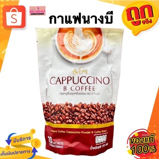 กาแฟนางบี Be Easy Cappuccino B Coffee บล็อค เบิร์นหุ่นสวย กาแฟบีอีซี่