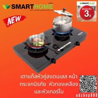 SMARTHOME เตาแก๊สตั้งโต๊ะ 2 หัวหัวทองเหลืองและหัวเทอร์โบหน้ากระจกนิรภัย รุ่น SM-GA2H-05รับประกัน3ปี