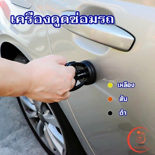 ตัวดูดรอยบุบ ดึงรอยบุบ เครื่องมือดึงรอยบุบรถยนต์ เครื่องดึงร…