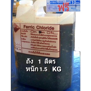 เฟอร์ริกคลอไรด์ Ferric chloride46% 1ลิตร (1.7kg) แถมหลอดตวง