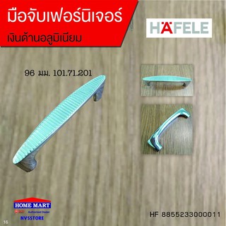 มือจับเฟอร์นิเจอร์ 96มม.101.71.201 HAFELE (HF8855233000011)