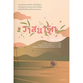 หนังสือนิยาย วาสนารัก : จุฬามณี : แสงดาว