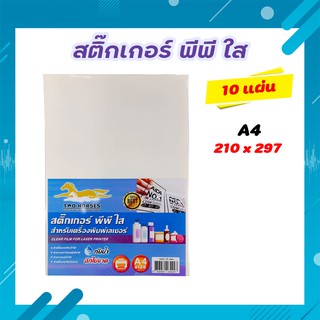 สติ๊กเกอร์ PP , สติ๊กเกอร์ พีพี A4 ใส (10 แผ่น) , พิมพ์เลเซอร์ (กระดาษ A4 สติ๊กเกอร์, สติ๊กเกอร์อเนกประสงค์ A4,ป้ายสติ๊ก