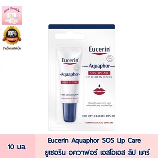 Eucerin Aquaphor SOS Lip Care ยูเซอริน อควาฟอร์ เอสโอเอส ลิป แคร์