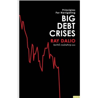 Big Debt Crises/ผู้เขียน:Ray Dalio