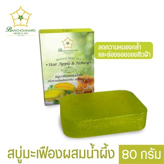 สบู่มะเฟืองผสมน้ำผึ้ง 80 กรัม Facial Cleansing Star Fruit Soap 80 g.ทำความสะอาดผิว ลดความหมองคล้ำ ลดรอยของสิวฝ้า