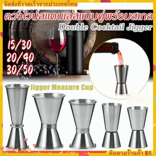 Jigger จิกเกอร์(สแตนเลส 304) ถ้วยตวง 15-50ML จิกเกอร์ตวงสเเตนเลส แก้วตวงน้ำเชื่อม ถ้วยตวงช็อตแอลกอฮอล์-รุ่นต่างๆ