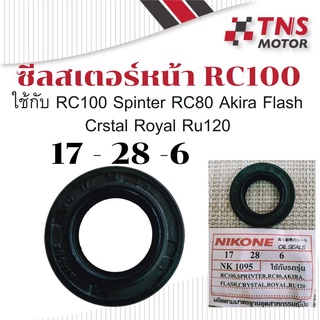 ซีล  ซีลสเตอร์ ซีลสเตอร์หน้า RC100 Spinter RC80 Akira Flash Crstal Royal Ru120  17 - 28 - 6 RUBBER UNF NIKONE