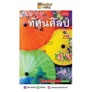 ทัศนศิลป์ ม.1 (ฉบับ อญ.) พว. หนังสือเรียน