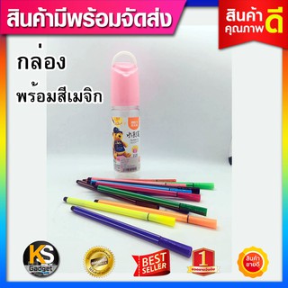 กล่อง + ใส่สีเมจิก (มีสินค้าพร้อมจัดส่ง)