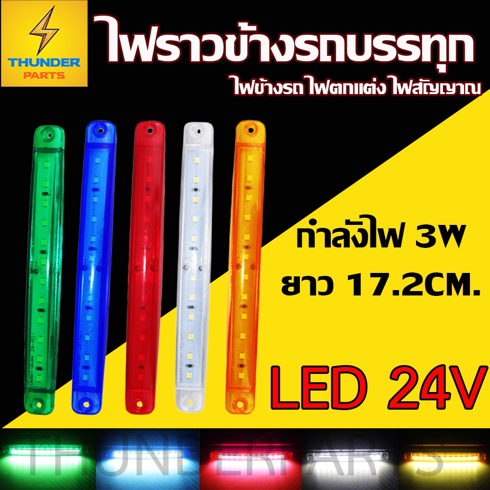 ไฟตกแต่ง 1ชิ้น 24V LED ไฟราวข้าง (รุ่น 12LED) ไฟสัญญาณ รถบรรทุก รถพ่วง รถเทรลเลอร์ และรุ่นทั่วไป (L12Rainbow)