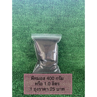 พีทมอส (Peat moss) ขนาด 400 g.(1.0L)/1 ถุง  คลาสแมน/ดินเพาะเมล็ด/เพาะเมล็ดกระบองเพชร/เพาะต้นกล้า