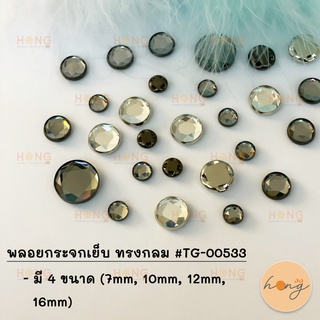 พลอยกระจกเย็บ ทรงกลม #TG-00533