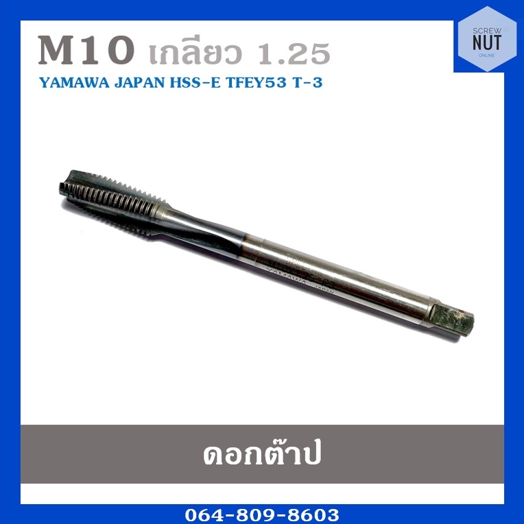 ดอกต๊าปเกลียว ต๊าปตัวผู้ ขนาด M10 เกลียว 1.25 YAMAWA japan (มือสอง สภาพดี)