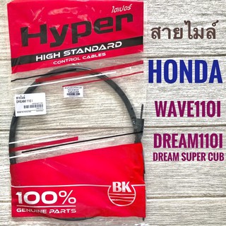 สายไมล์ มอเตอร์ไซค์ WAVE110I (2011) , เวฟ110i (2011) ใช้กับ dream 110i , dream super cub ( ดรีม110i  , ดรีมซูปเปอร์คับ )