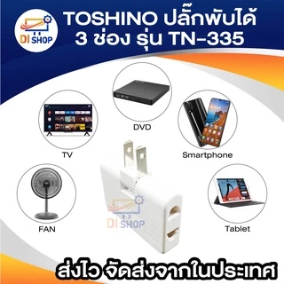 TOSHINO ปลั๊กพับได้ 3ช่อง 3 WAY ADAPTOR 2 ขาแบน รุ่น TN-335 ขาปลั๊กพับได้ เสียได้ทั้งขาแบน และ ขากลม ขาแปลง ขาปลั๊ก3ทาง