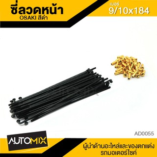 ซี่ลวด ซี่ลวดเดิม ล้อหน้า ความยาว 184mm. สีดำ AD0055