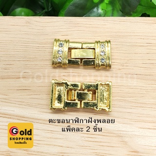 ตะขอนาฬิกาฝังพลอย อุปกรณ์ diy สีทอง ขนาด 1x2.3cm แพ็คละ 2 ชิ้น