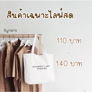 สินค้าเฉพาะไลฟ์สดเท่านั้น เสื้อผ้ามือสอง 110-140