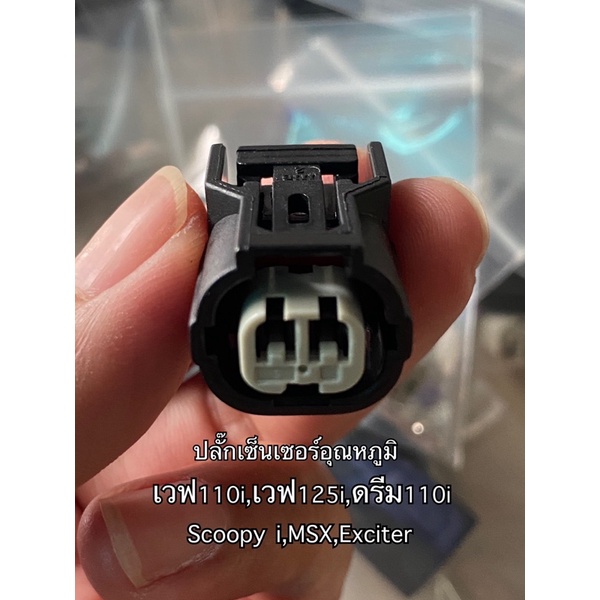 ปลั๊กเซ็นเซอร์อุณหภูมิมอเตอร์ไซค์ เวฟ110i,ดรีม110i,เวฟ125i,Scoopy i,MSX,Exciter(และรุ่นอื่นๆที่เหมือนกัน)