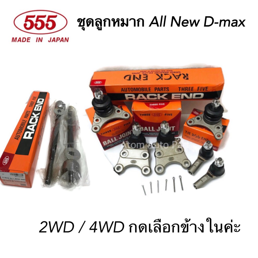 555 ลูกหมากปีกนก ALL NEW D-MAX 2WD / 4WD (HI-LANDER ตัวสูงขับ 2) ปี2012 - 2019 ครบชุด กดเลือกนะคะ
