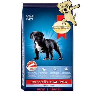 [Cheaper] SmartHeart Power Pack Puppy 1kg สมาร์ทฮาร์ท อาหารสุนัข พาวเวอร์แพ็ค ลูกสุนัข ขนาด 1 กิโลกรัม