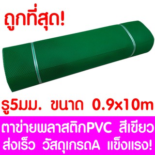 ตาข่ายพลาสติก ตา 5มม. 90ซม.x10เมตร สีเขียว ตาข่ายพีวีซี ตาข่ายPVC รั้วพลาสติก กรงไก่ รั้ว กันงู กันหนู กันนก เคลือบUV