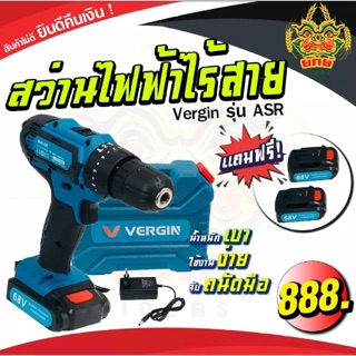 สว่านไฟฟ้าไร้สาย Vergin รุ่น ASR แบตเตอรี่ Super Lithiumicn 68V