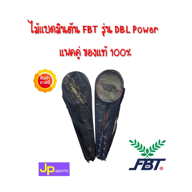 ไม้แบดมินตัน ไม้แบด FBT รุ่น DBL Power แพคคู่ ของแท้ 100% | Shopee Thailand