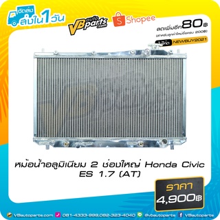 หม้อน้ำอลูมิเนียม 2 ช่องใหญ่ Honda Civic ES (AT)