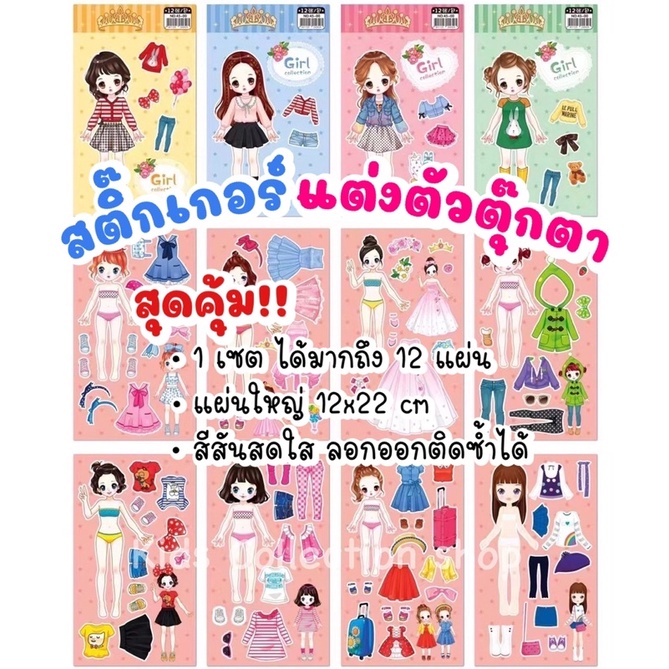 สุดคุ้ม!! เซตสติ๊กเกอร์แต่งตัวตุ๊กตา 1 เซต ได้ 12 แผ่น แผ่นใหญ่ สีสันสดใส ลอกออกติดซ้ำได้ เสริมสร้างจินตนาการ