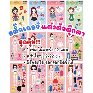 สุดคุ้ม!! เซตสติ๊กเกอร์แต่งตัวตุ๊กตา 1 เซต ได้ 12 แผ่น แผ่นใหญ่ สีสันสดใส ลอกออกติดซ้ำได้ เสริมสร้างจินตนาการ