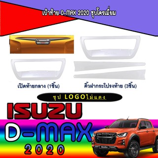 เบ้าท้าย อีซูซุ ดีแม็คซ์ Isuzu D-max 2020 ชุบโครเมี่ยม