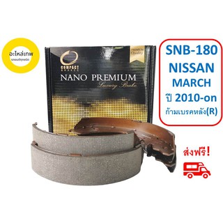 ก้ามเบรคหลัง COMPACT  NANO PREMIUM SNB-180 NISSAN  MARCH  ปี 2010-on (R)