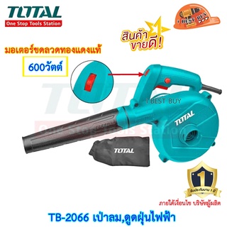 Total TB-2066 เป่าลมเย็น,ดูดฝุ่นไฟฟ้า 600วัตต์  พร้อมถุงเก็บฝุ่น+ท่อยาง(TB-2066,TB2066)