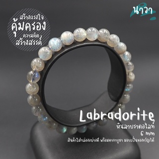 กำไลหินแท้ หินลาบราดอไลท์ เกรดพรีเมี่ยม (สีธรรมชาติ) ขนาด 6 มิล Labradorite ช่วยป้องกันพลังงานด้านลบ หินสีเทา