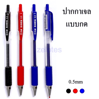 ปากกาเจล TG-31220 แบบกด 0.5mm มี3 สีให้เลือก(สีน้ำเงิน,ดำ,สีแดง)เปลี่ยนไส้ได้(ราคาต่อด้าม)  #GEL PEN เจล